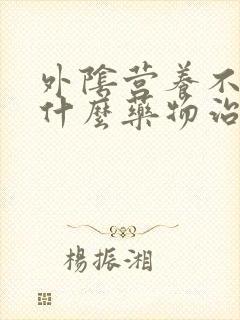外阴营养不良用什么药物治疗
