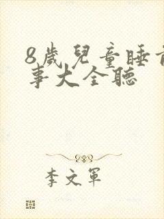 8岁儿童睡前故事大全听