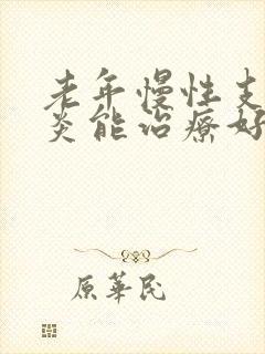 老年慢性支气管炎能治疗好吗