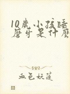10岁小孩睡觉磨牙是什么原因引起的