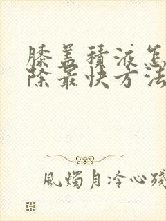 膝盖积液怎么消除最快方法