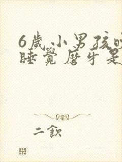 6岁小男孩晚上睡觉磨牙是什么原因