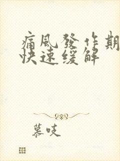 痛风发作期怎么快速缓解