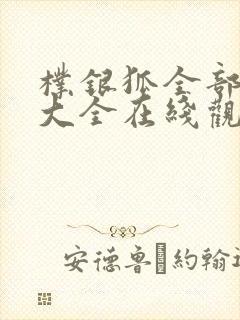 朴银狐全部电影大全在线观看中文