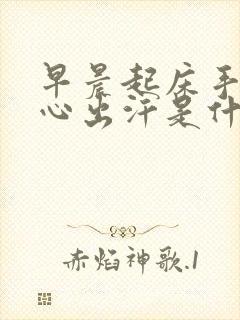 早晨起床手心脚心出汗是什么原因
