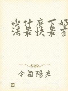 吃什么下奶的方法最快最有效封面