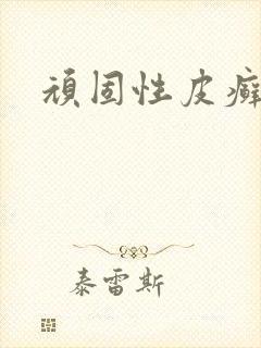 顽固性皮癣治疗
