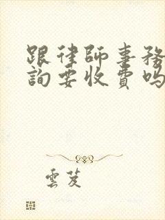 跟律师事务所咨询要收费吗封面