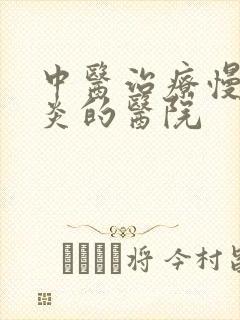 中医治疗慢性胃炎的医院