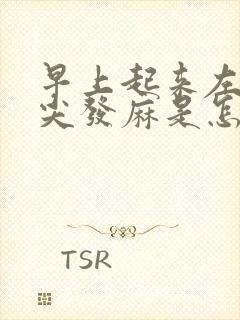 早上起来左手指尖发麻是怎么回事