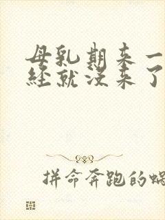 母乳期来一次月经就没来了怎么回事