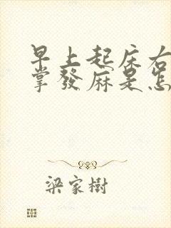 早上起床右手手掌发麻是怎么回事