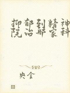 抑郁到精神科医院治哪家科