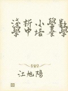浅析小学数学教学中培养学生的思维能力