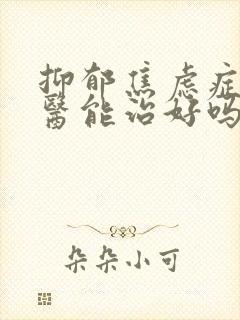 抑郁焦虑症看中医能治好吗