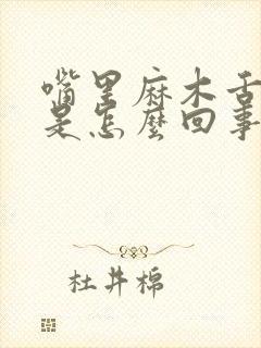 嘴里麻木舌头麻是怎么回事