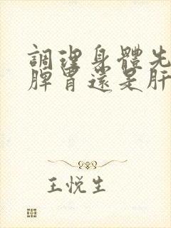 调理身体先调理脾胃还是肝