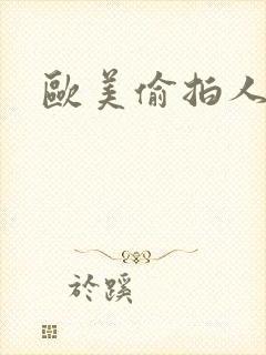 欧美偷拍人妻