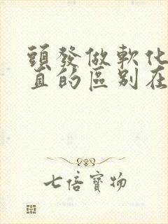 头发做软化和拉直的区别在哪