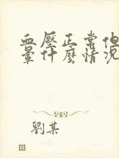 血压正常但老头晕什么情况