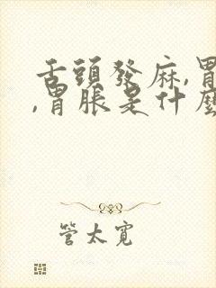 舌头发麻,胃疼,胃胀是什么原因?