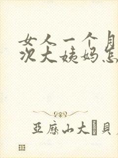 女人一个月来2次大姨妈怎么回事