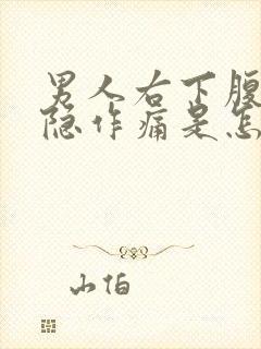 男人右下腹部隐隐作痛是怎么回事