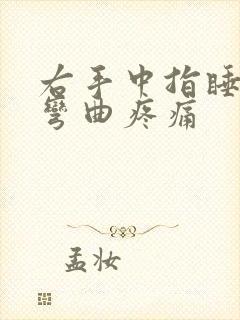 右手中指睡醒后弯曲疼痛