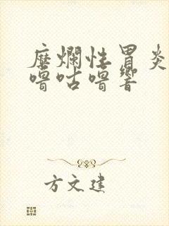 糜烂性胃炎胃咕噜咕噜响封面