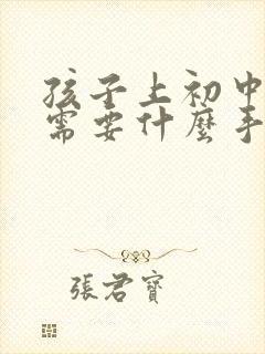 孩子上初中转学需要什么手续好转吗