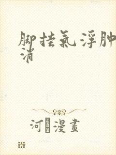 脚挂气浮肿怎么消