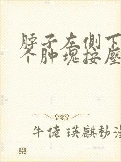 脖子左侧下面有个肿块按压有点疼封面