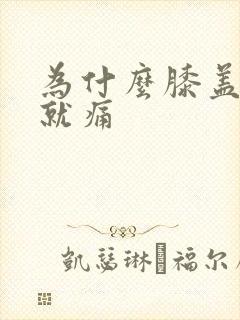 为什么膝盖弯曲就痛