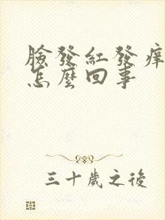 脸发红发痒肿是怎么回事