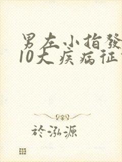 男左小指发麻的10大疾病征兆