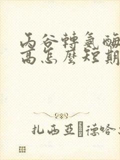 丙谷转氨酶有点高怎么短期降下来