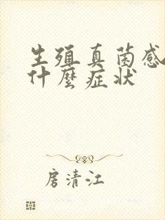 生殖真菌感染是什么症状