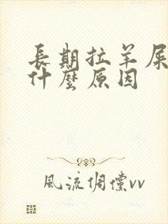 长期拉羊屎蛋是什么原因