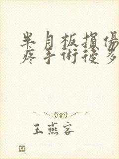 半月板损伤膝盖疼手术后多久恢复