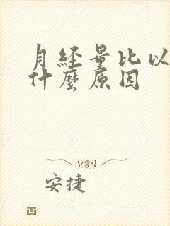 月经量比以前少什么原因