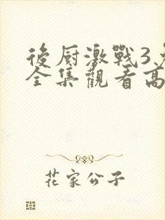 后厨激战3免费全集观看高清