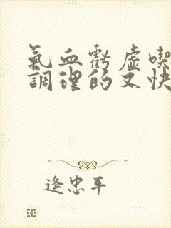 气血亏虚吃什么调理的又快又好封面