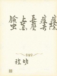 脸上长痘痘和螨虫怎么去除