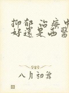 抑郁 治疗中医好还是西医好封面