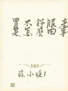 胃不舒服老打嗝是怎么回事
