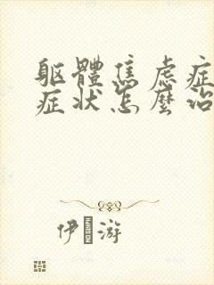 躯体焦虑症表现症状怎么治疗