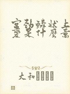 宫劲鳞状上皮病变是什么意思