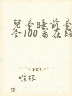儿童睡前童话大全100篇在线听