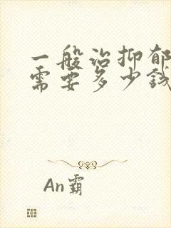一般治抑郁医院需要多少钱封面