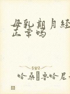 母乳期月经推迟正常吗